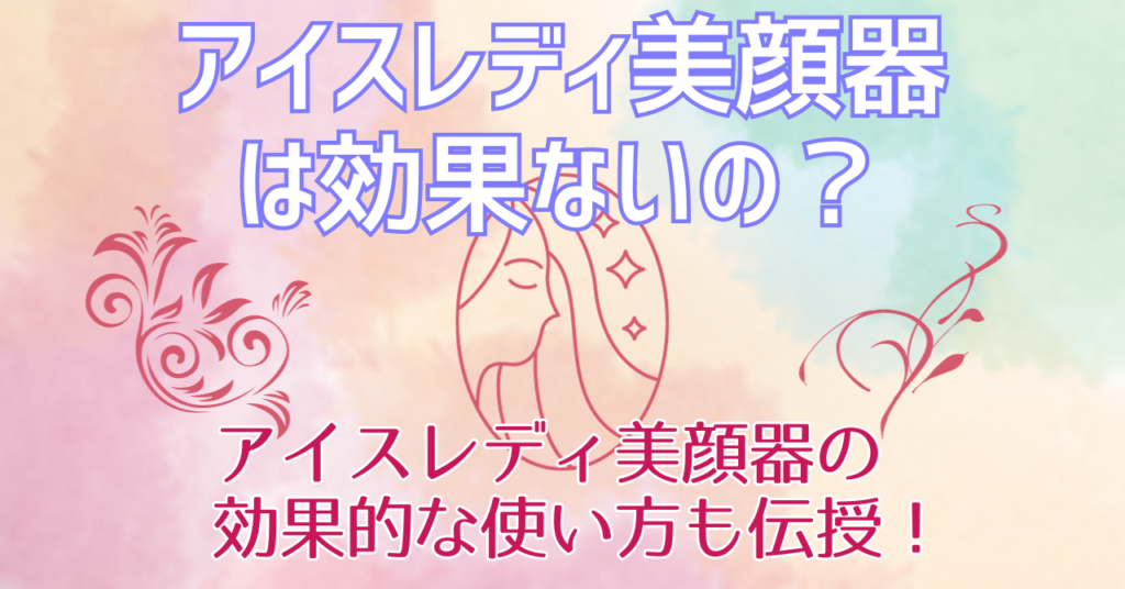 アイスレディ美顔器は効果ないの？アイスレディ美顔器の効果的な使い方も伝授！